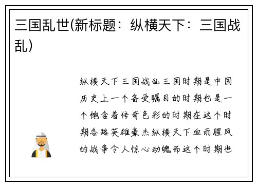 三国乱世(新标题：纵横天下：三国战乱)