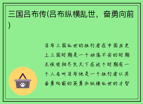 三国吕布传(吕布纵横乱世，奋勇向前)