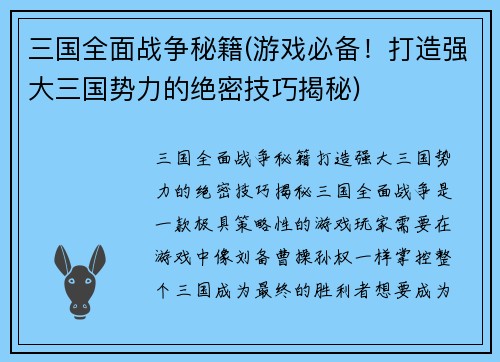 三国全面战争秘籍(游戏必备！打造强大三国势力的绝密技巧揭秘)