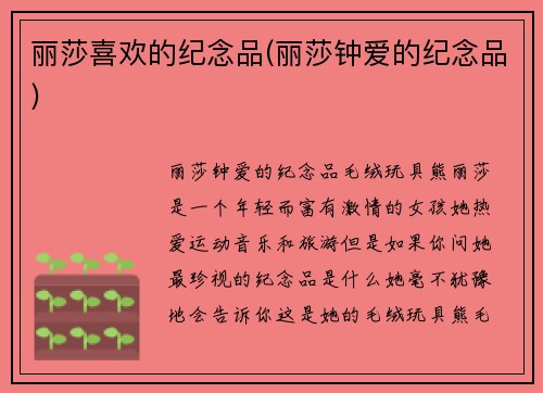 丽莎喜欢的纪念品(丽莎钟爱的纪念品)