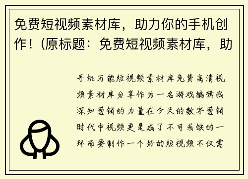 免费短视频素材库，助力你的手机创作！(原标题：免费短视频素材库，助力你的手机创作！新标题：免费短视频素材库，让你轻松创作精彩短视频！)