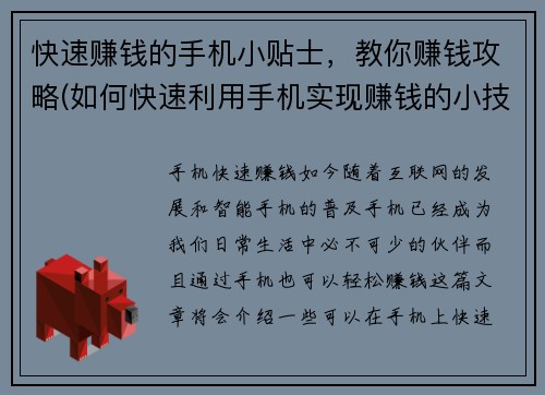 快速赚钱的手机小贴士，教你赚钱攻略(如何快速利用手机实现赚钱的小技巧？)
