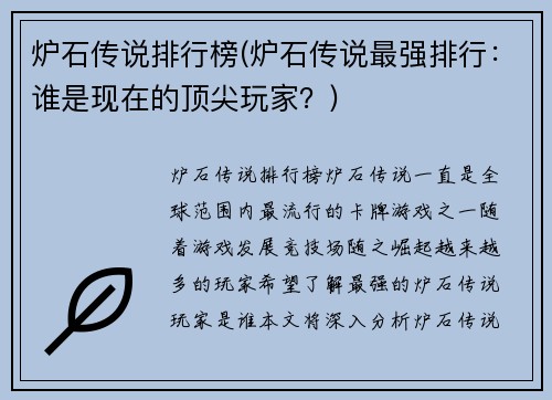 炉石传说排行榜(炉石传说最强排行：谁是现在的顶尖玩家？)