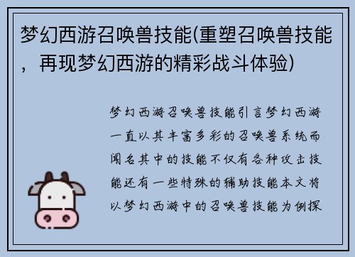 梦幻西游召唤兽技能(重塑召唤兽技能，再现梦幻西游的精彩战斗体验)