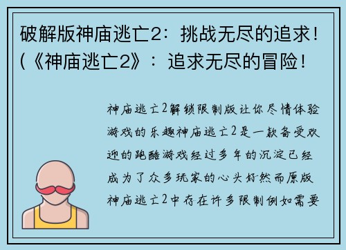 破解版神庙逃亡2：挑战无尽的追求！(《神庙逃亡2》：追求无尽的冒险！)