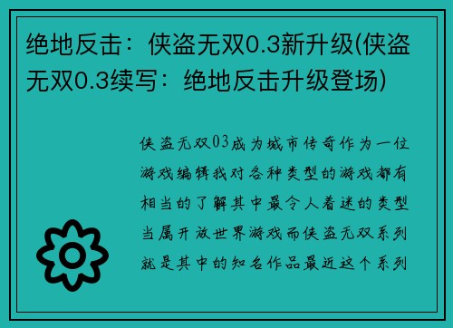 绝地反击：侠盗无双0.3新升级(侠盗无双0.3续写：绝地反击升级登场)