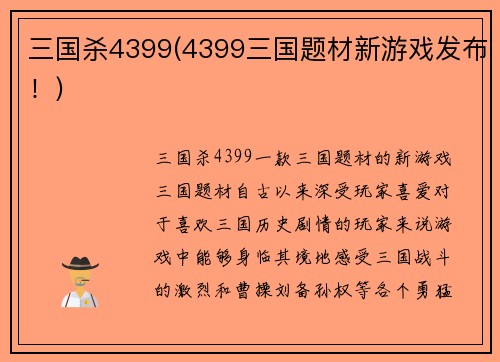 三国杀4399(4399三国题材新游戏发布！)