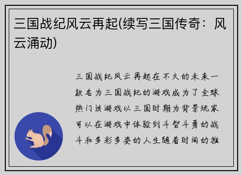 三国战纪风云再起(续写三国传奇：风云涌动)