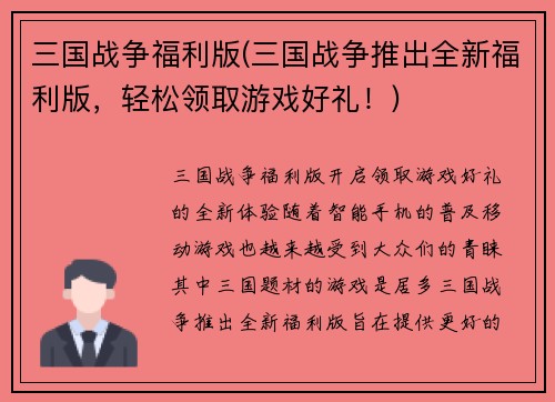 三国战争福利版(三国战争推出全新福利版，轻松领取游戏好礼！)