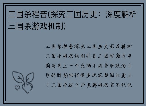 三国杀程普(探究三国历史：深度解析三国杀游戏机制)