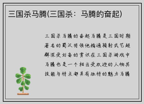 三国杀马腾(三国杀：马腾的奋起)