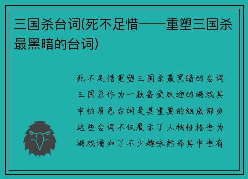 三国杀台词(死不足惜——重塑三国杀最黑暗的台词)