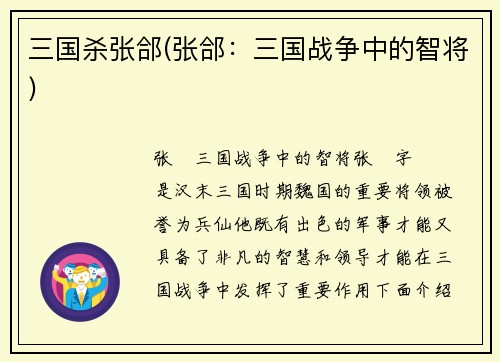 三国杀张郃(张郃：三国战争中的智将)