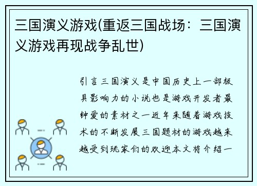 三国演义游戏(重返三国战场：三国演义游戏再现战争乱世)