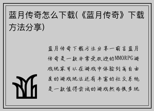 蓝月传奇怎么下载(《蓝月传奇》下载方法分享)