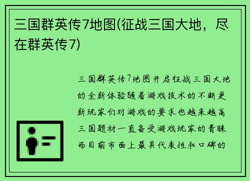 三国群英传7地图(征战三国大地，尽在群英传7)