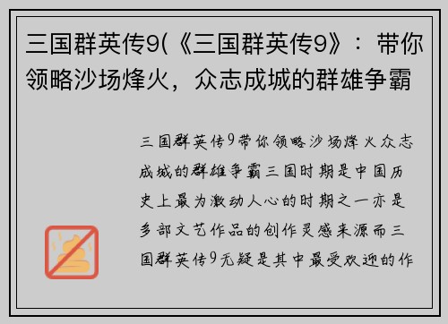 三国群英传9(《三国群英传9》：带你领略沙场烽火，众志成城的群雄争霸！)