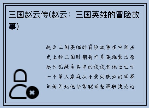 三国赵云传(赵云：三国英雄的冒险故事)