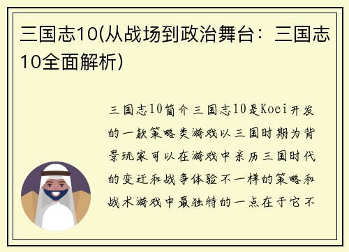 三国志10(从战场到政治舞台：三国志10全面解析)