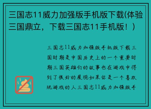 三国志11威力加强版手机版下载(体验三国鼎立，下载三国志11手机版！)