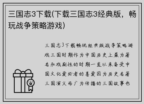 三国志3下载(下载三国志3经典版，畅玩战争策略游戏)