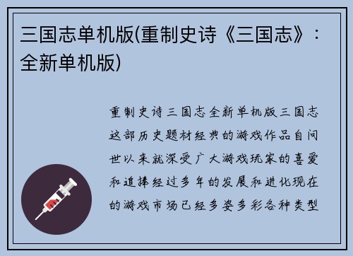 三国志单机版(重制史诗《三国志》：全新单机版)