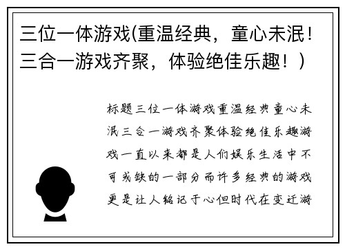三位一体游戏(重温经典，童心未泯！三合一游戏齐聚，体验绝佳乐趣！)
