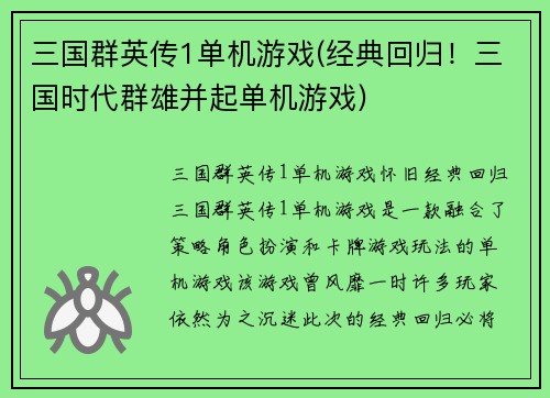 三国群英传1单机游戏(经典回归！三国时代群雄并起单机游戏)