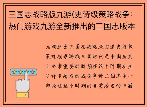 三国志战略版九游(史诗级策略战争：热门游戏九游全新推出的三国志版本)