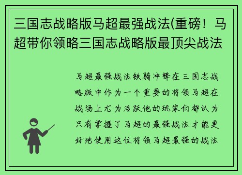 三国志战略版马超最强战法(重磅！马超带你领略三国志战略版最顶尖战法)