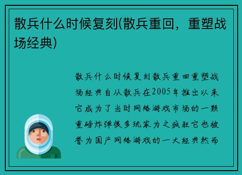 散兵什么时候复刻(散兵重回，重塑战场经典)