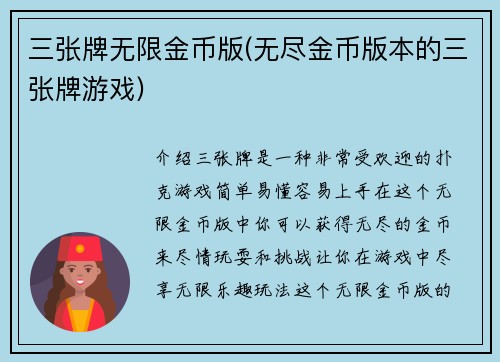 三张牌无限金币版(无尽金币版本的三张牌游戏)