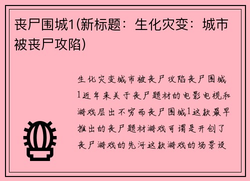 丧尸围城1(新标题：生化灾变：城市被丧尸攻陷)