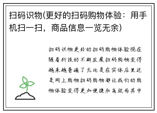 扫码识物(更好的扫码购物体验：用手机扫一扫，商品信息一览无余)