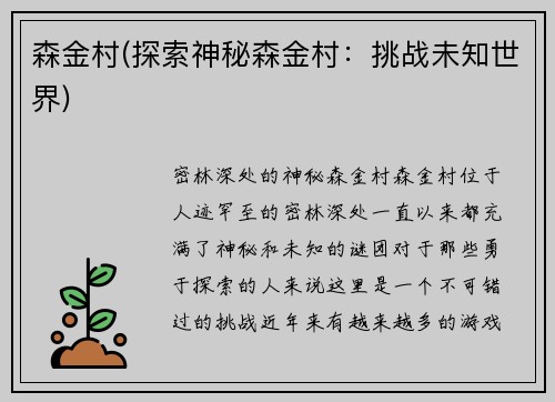 森金村(探索神秘森金村：挑战未知世界)