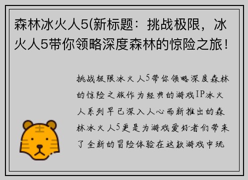 森林冰火人5(新标题：挑战极限，冰火人5带你领略深度森林的惊险之旅！)