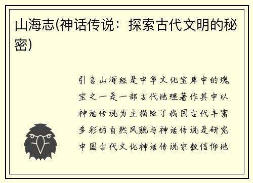 山海志(神话传说：探索古代文明的秘密)
