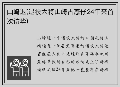 山崎退(退役大将山崎古惑仔24年来首次访华)