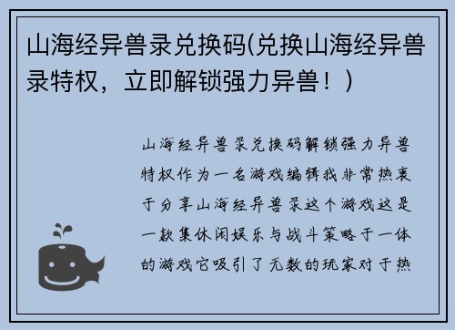 山海经异兽录兑换码(兑换山海经异兽录特权，立即解锁强力异兽！)
