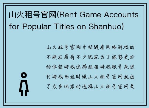 山火租号官网(Rent Game Accounts for Popular Titles on Shanhuo)