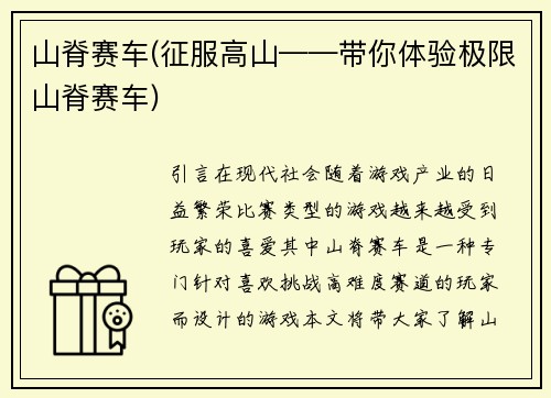 山脊赛车(征服高山——带你体验极限山脊赛车)