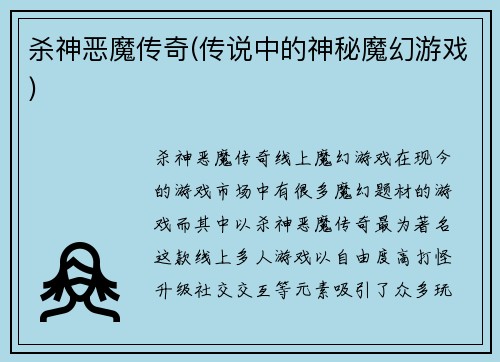 杀神恶魔传奇(传说中的神秘魔幻游戏)
