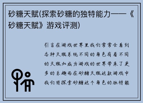 砂糖天赋(探索砂糖的独特能力——《砂糖天赋》游戏评测)