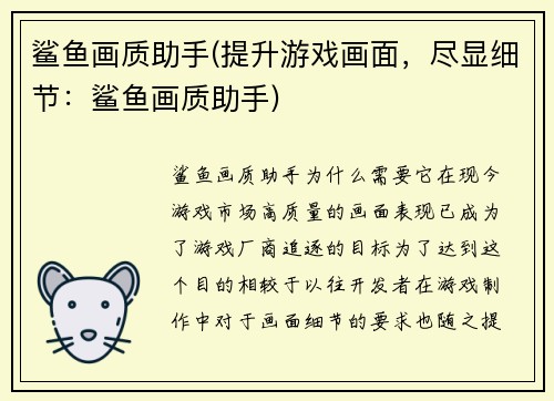 鲨鱼画质助手(提升游戏画面，尽显细节：鲨鱼画质助手)