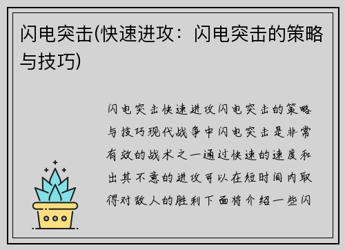 闪电突击(快速进攻：闪电突击的策略与技巧)