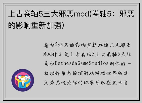 上古卷轴5三大邪恶mod(卷轴5：邪恶的影响重新加强)