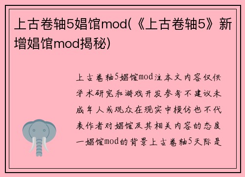 上古卷轴5娼馆mod(《上古卷轴5》新增娼馆mod揭秘)