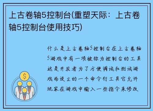 上古卷轴5控制台(重塑天际：上古卷轴5控制台使用技巧)