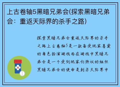 上古卷轴5黑暗兄弟会(探索黑暗兄弟会：重返天际界的杀手之路)