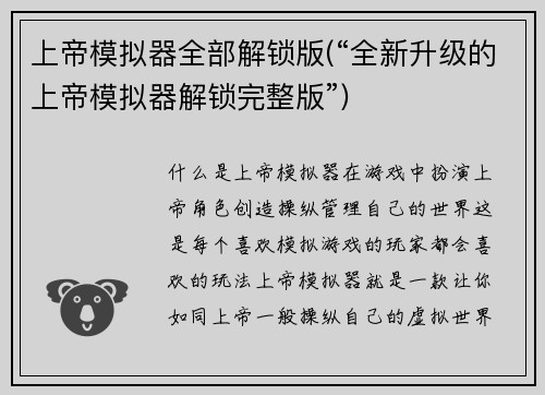 上帝模拟器全部解锁版(“全新升级的上帝模拟器解锁完整版”)